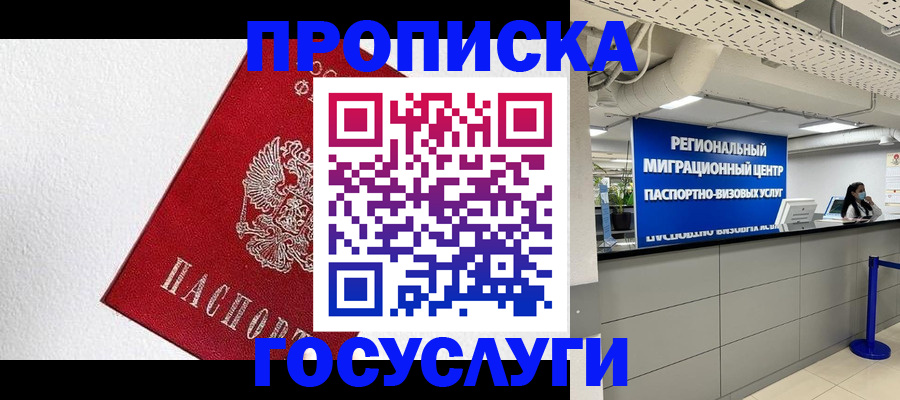 прописка 2025 в Завитинске